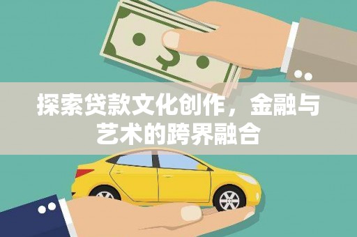 色达探索贷款文化创作，金融与艺术的跨界融合