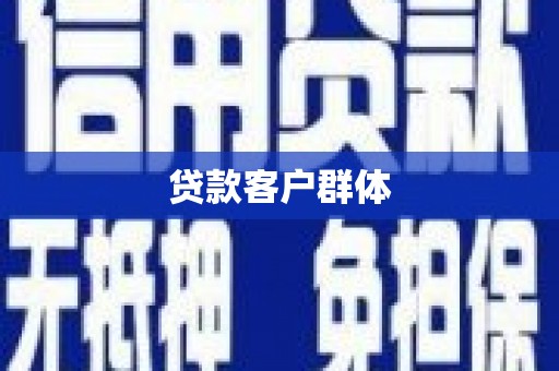 色达贷款客户群体