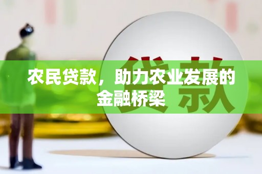 色达农民贷款，助力农业发展的金融桥梁