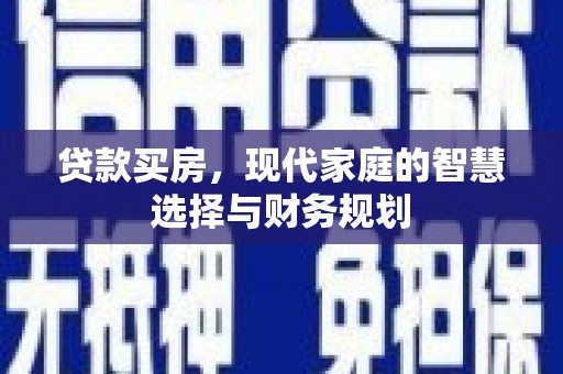 色达贷款买房，现代家庭的智慧选择与财务规划