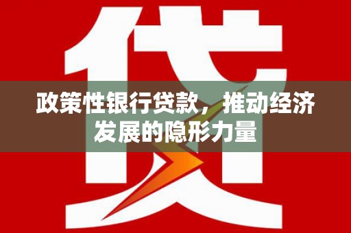 色达政策性银行贷款，推动经济发展的隐形力量