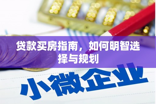 色达贷款买房指南，如何明智选择与规划