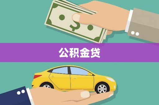 色达公积金贷