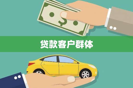色达贷款客户群体