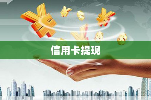 色达信用卡提现
