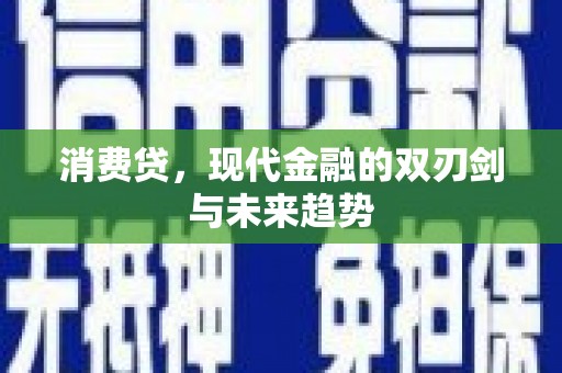 色达消费贷，现代金融的双刃剑与未来趋势
