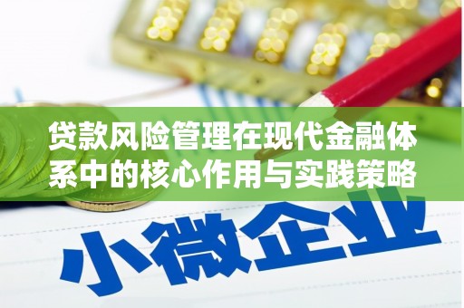 色达贷款风险管理在现代金融体系中的核心作用与实践策略