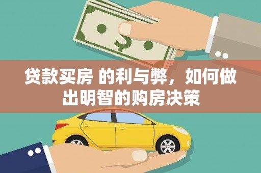 色达贷款买房 的利与弊，如何做出明智的购房决策