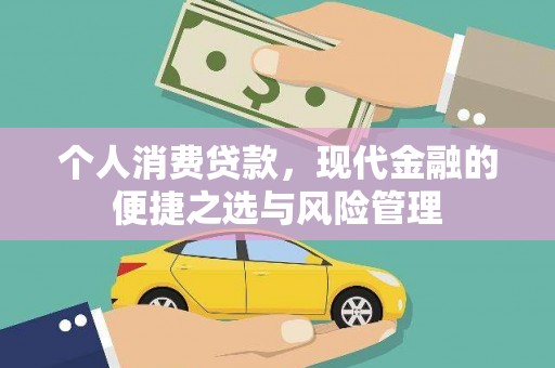 色达个人消费贷款，现代金融的便捷之选与风险管理