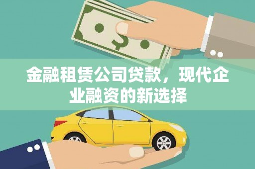 色达金融租赁公司贷款，现代企业融资的新选择