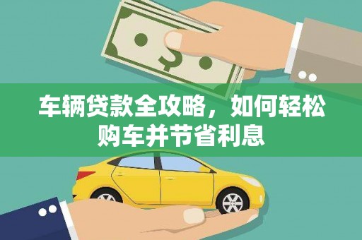 色达车辆贷款全攻略，如何轻松购车并节省利息