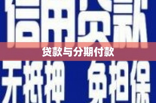 色达贷款与分期付款