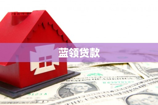 色达蓝领贷款
