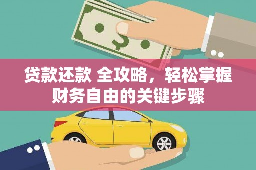 色达贷款还款 全攻略，轻松掌握财务自由的关键步骤