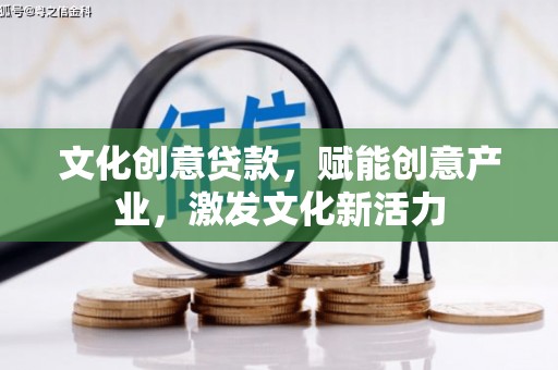 色达文化创意贷款，赋能创意产业，激发文化新活力