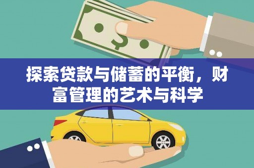 色达探索贷款与储蓄的平衡，财富管理的艺术与科学
