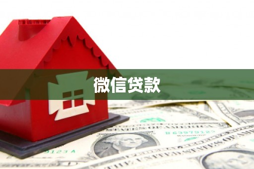 色达微信贷款