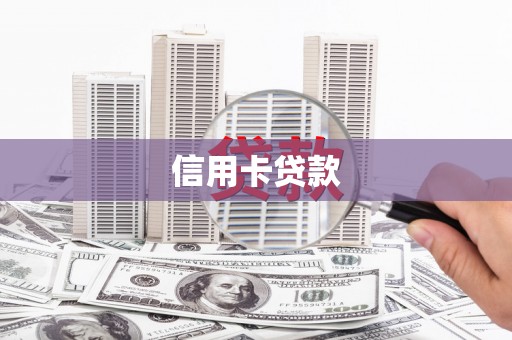 色达信用卡贷款