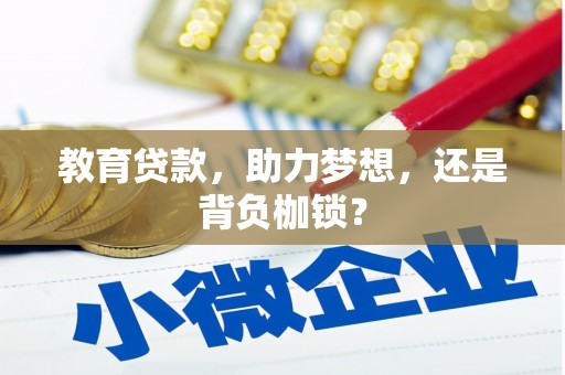 色达教育贷款，助力梦想，还是背负枷锁？
