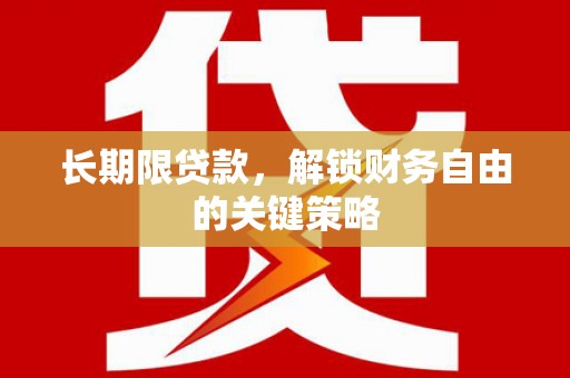 色达长期限贷款，解锁财务自由的关键策略