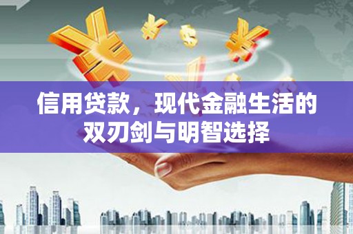 色达信用贷款，现代金融生活的双刃剑与明智选择