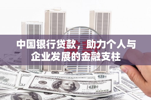 色达中国银行贷款，助力个人与企业发展的金融支柱