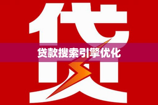 色达贷款搜索引擎优化