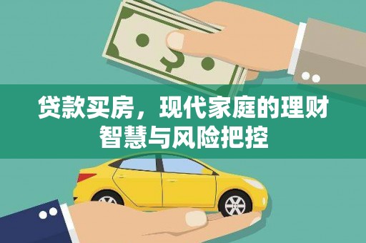 色达贷款买房，现代家庭的理财智慧与风险把控