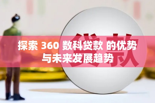色达探索 360 数科贷款 的优势与未来发展趋势