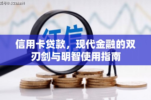 色达信用卡贷款，现代金融的双刃剑与明智使用指南