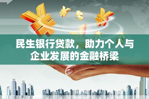 色达民生银行贷款，助力个人与企业发展的金融桥梁