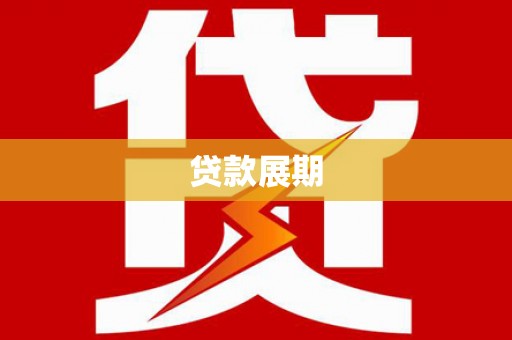 色达贷款展期