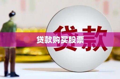色达贷款购买股票