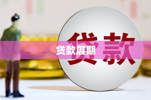 色达贷款展期
