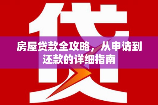 色达房屋贷款全攻略，从申请到还款的详细指南