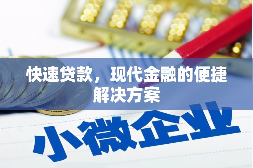 色达快速贷款，现代金融的便捷解决方案