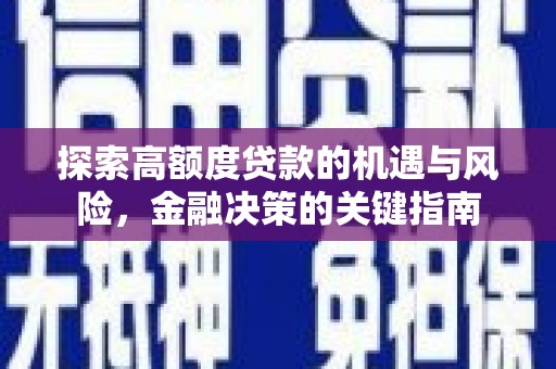 色达探索高额度贷款的机遇与风险，金融决策的关键指南