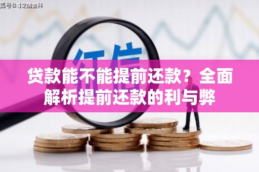 色达贷款能不能提前还款？全面解析提前还款的利与弊