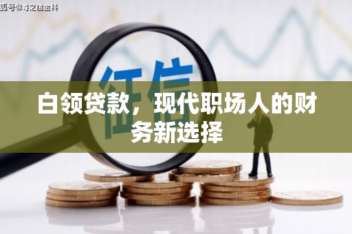 色达白领贷款，现代职场人的财务新选择