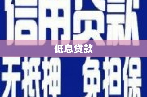 色达低息贷款