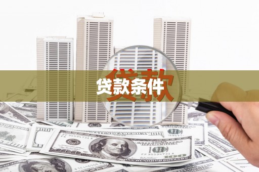 色达贷款条件
