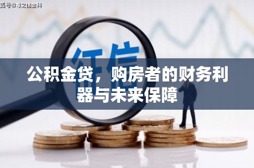 色达公积金贷，购房者的财务利器与未来保障