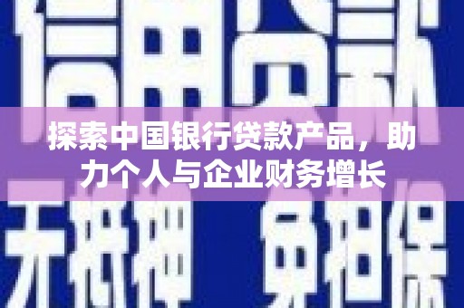 色达探索中国银行贷款产品，助力个人与企业财务增长