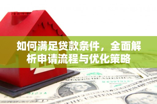 色达如何满足贷款条件，全面解析申请流程与优化策略