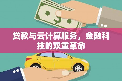 色达贷款与云计算服务，金融科技的双重革命