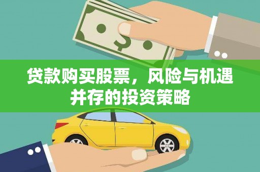 色达贷款购买股票，风险与机遇并存的投资策略