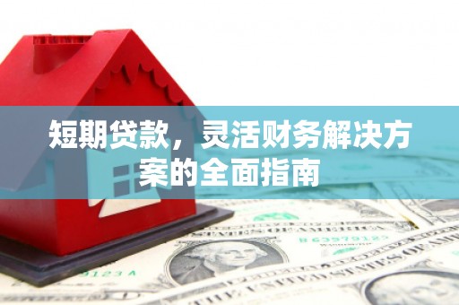 色达短期贷款，灵活财务解决方案的全面指南