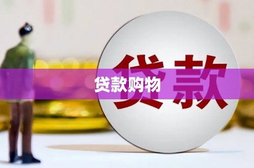 色达贷款购物
