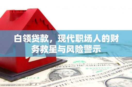 色达白领贷款，现代职场人的财务救星与风险警示