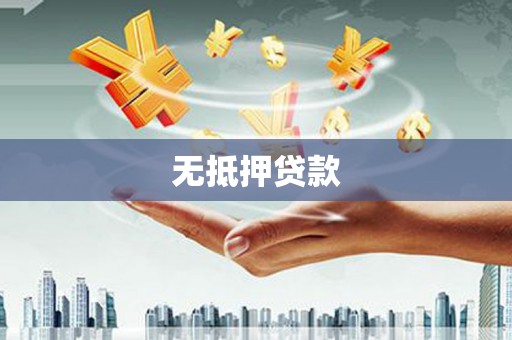 色达无抵押贷款